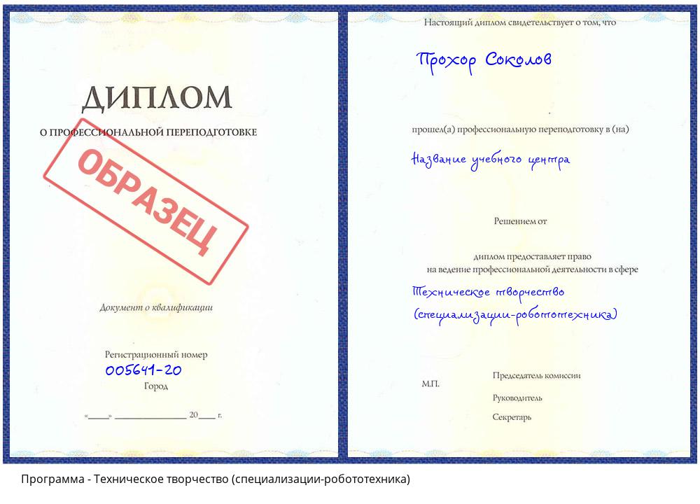 Техническое творчество (специализации-робототехника) Кашира