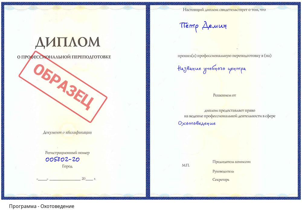Охотоведение Кашира