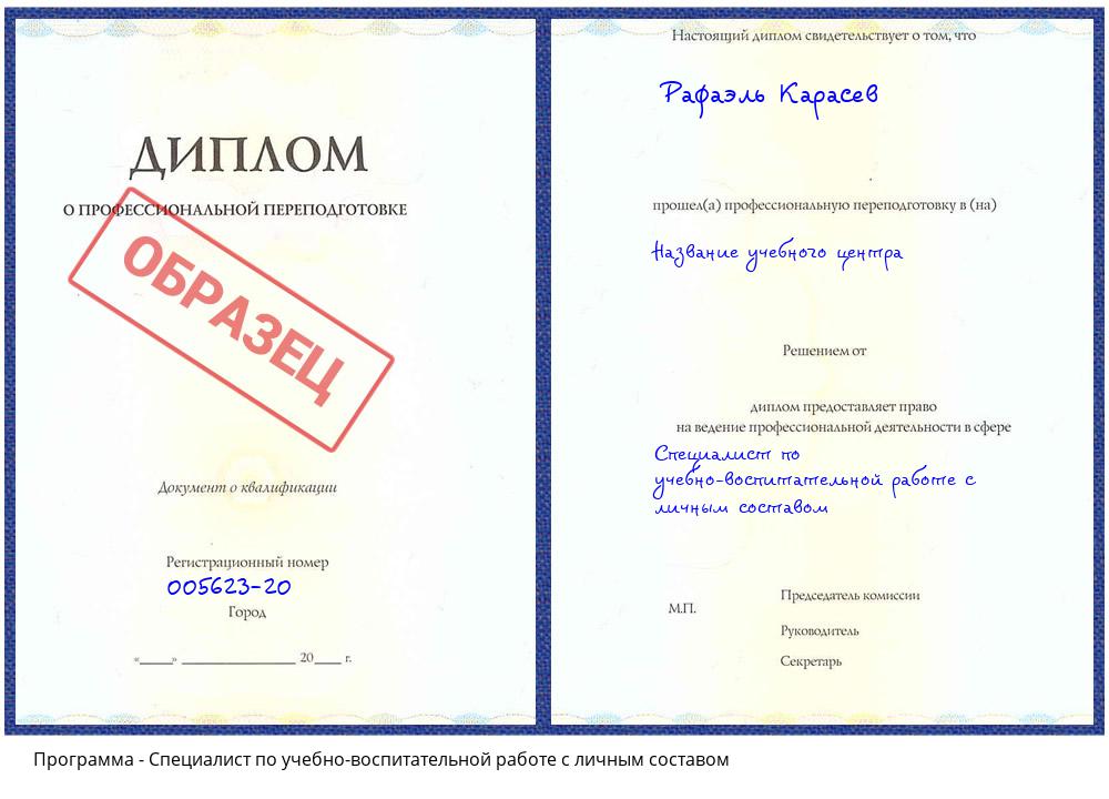 Специалист по учебно-воспитательной работе с личным составом Кашира