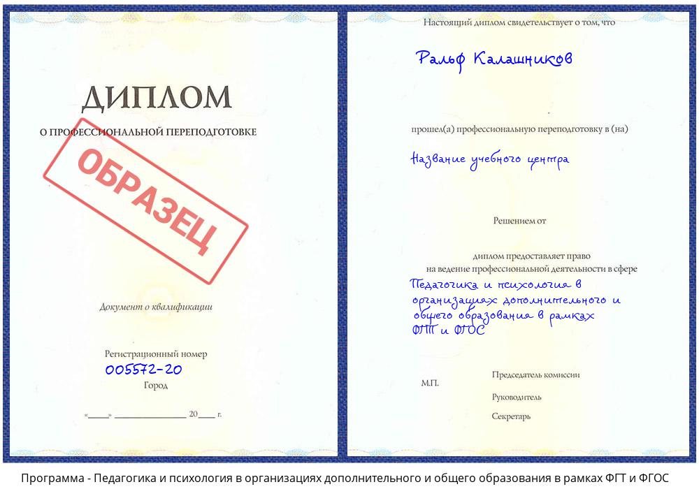 Педагогика и психология в организациях дополнительного и общего образования в рамках ФГТ и ФГОС Кашира