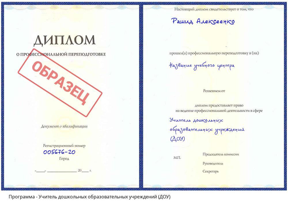 Учитель дошкольных образовательных учреждений (ДОУ) Кашира