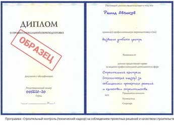 Проф. переподготовка Строительный контроль (технический надзор) за соблюдением проектных решений и качеством строительства