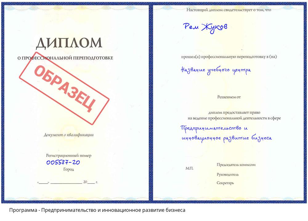 Предпринимательство и инновационное развитие бизнеса Кашира