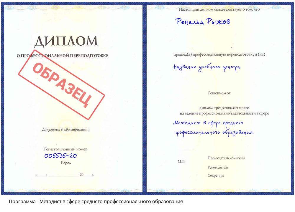 Методист в сфере среднего профессионального образования Кашира