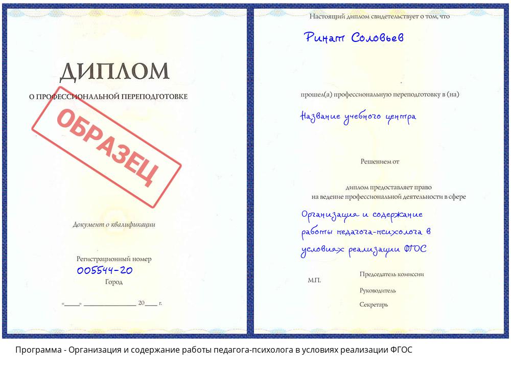 Организация и содержание работы педагога-психолога в условиях реализации ФГОС Кашира