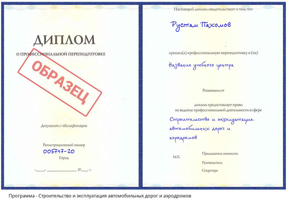 Строительство и эксплуатация автомобильных дорог и аэродромов Кашира