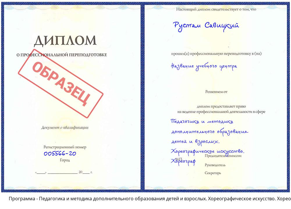 Педагогика и методика дополнительного образования детей и взрослых. Хореографическое искусство. Хореограф Кашира