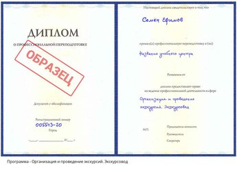 Проф. переподготовка Организация и проведение экскурсий. Экскурсовод