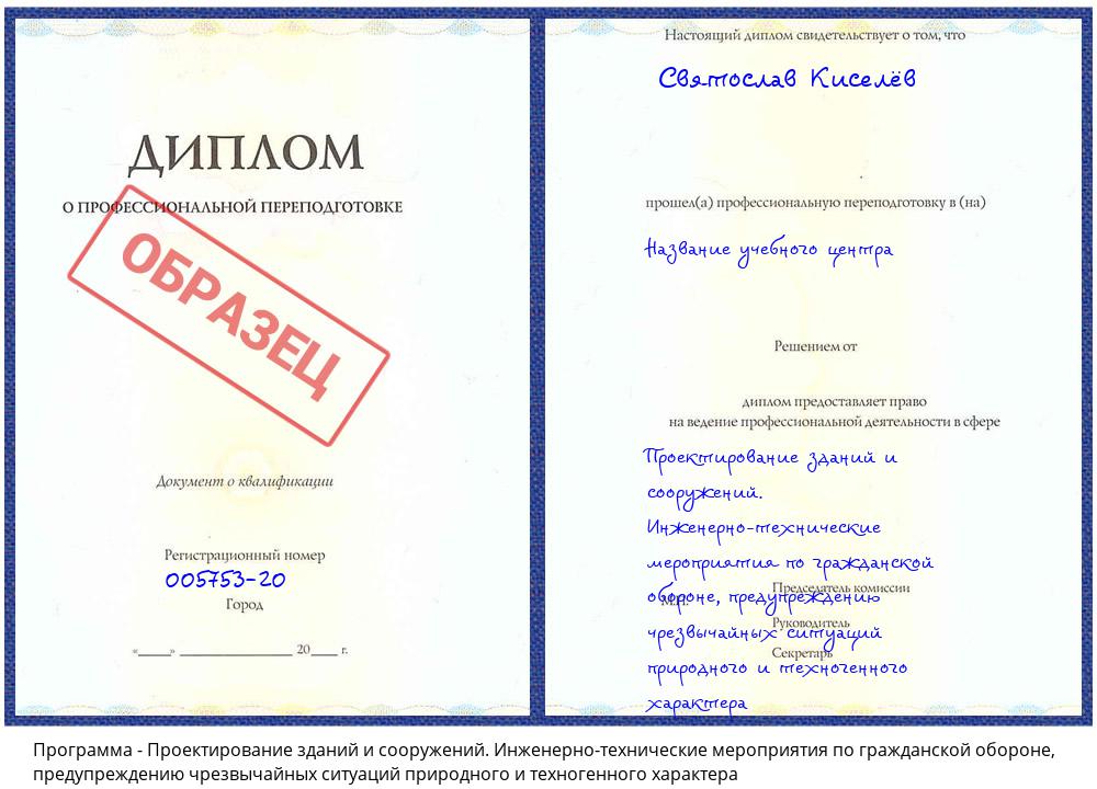 Проектирование зданий и сооружений. Инженерно-технические мероприятия по гражданской обороне, предупреждению чрезвычайных ситуаций природного и техногенного характера Кашира
