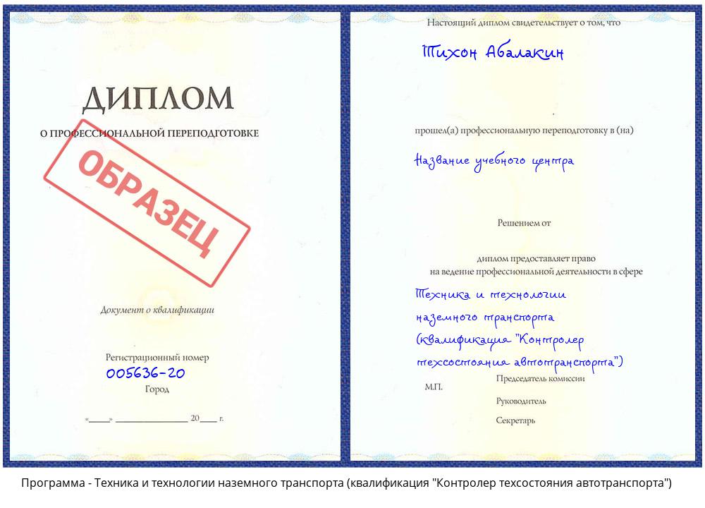 Техника и технологии наземного транспорта (квалификация "Контролер техсостояния автотранспорта") Кашира