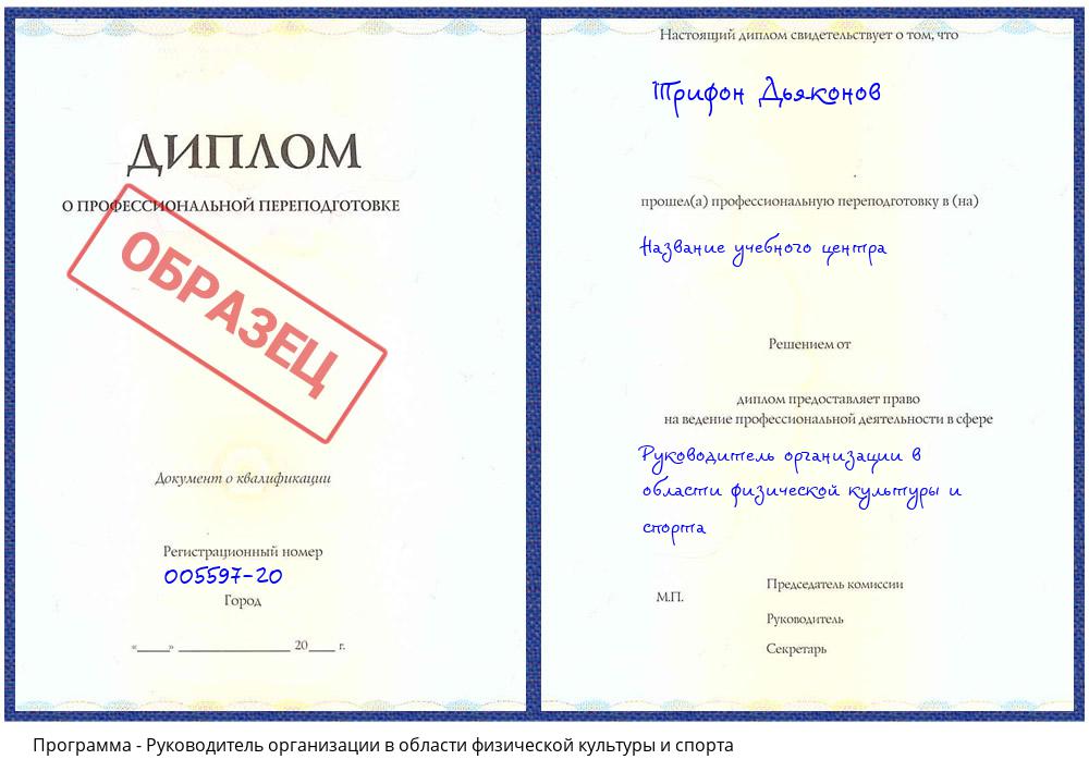 Руководитель организации в области физической культуры и спорта Кашира