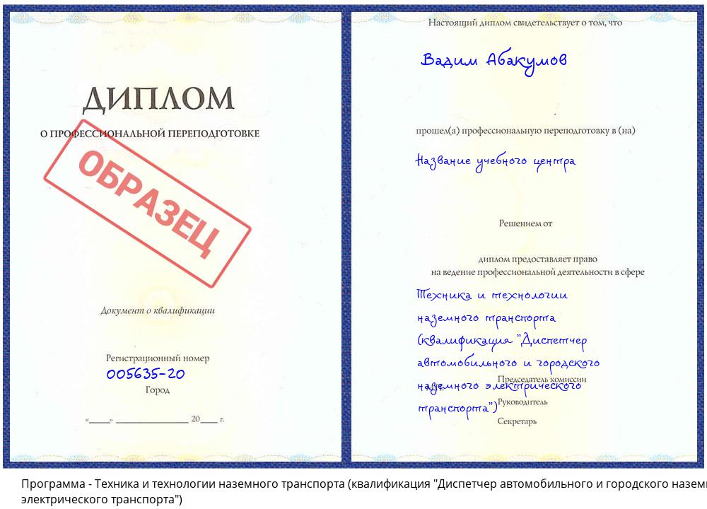 Техника и технологии наземного транспорта (квалификация "Диспетчер автомобильного и городского наземного электрического транспорта") Кашира