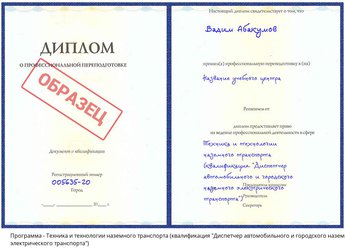 Проф. переподготовка Техника и технологии наземного транспорта (квалификация "Диспетчер автомобильного и городского наземного электрического транспорта")