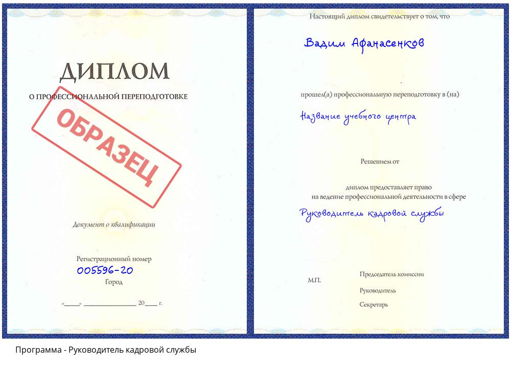 Руководитель кадровой службы Кашира