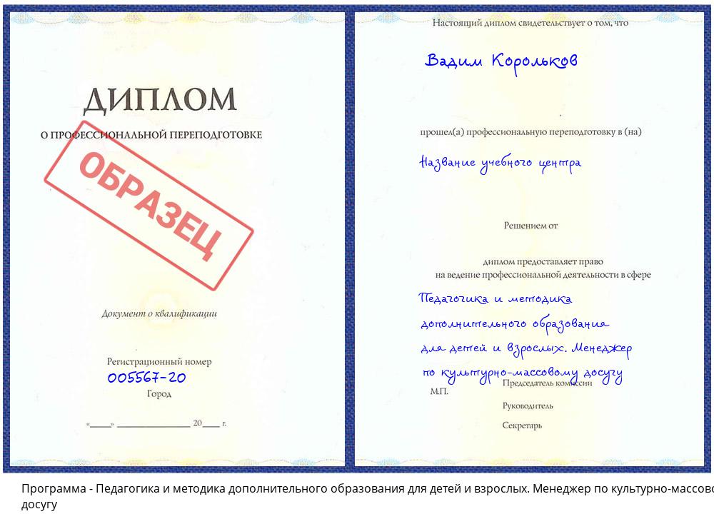 Педагогика и методика дополнительного образования для детей и взрослых. Менеджер по культурно-массовому досугу Кашира