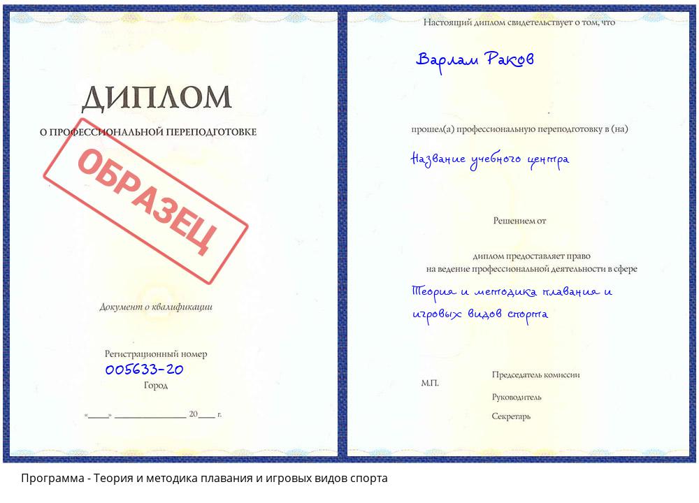 Теория и методика плавания и игровых видов спорта Кашира