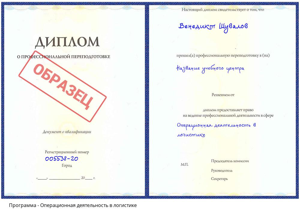 Операционная деятельность в логистике Кашира