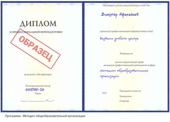 Проф. переподготовка Методист общеобразовательной организации