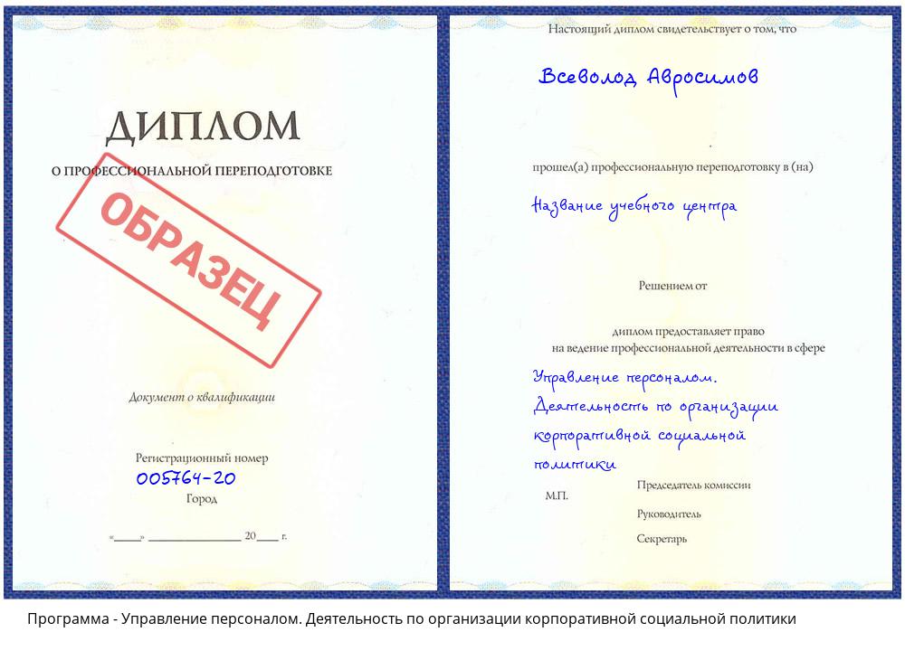 Управление персоналом. Деятельность по организации корпоративной социальной политики Кашира