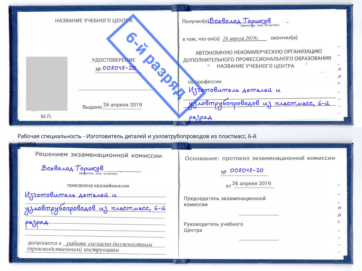 корочка 6-й разряд Изготовитель деталей и узловтрубопроводов из пластмасс Кашира