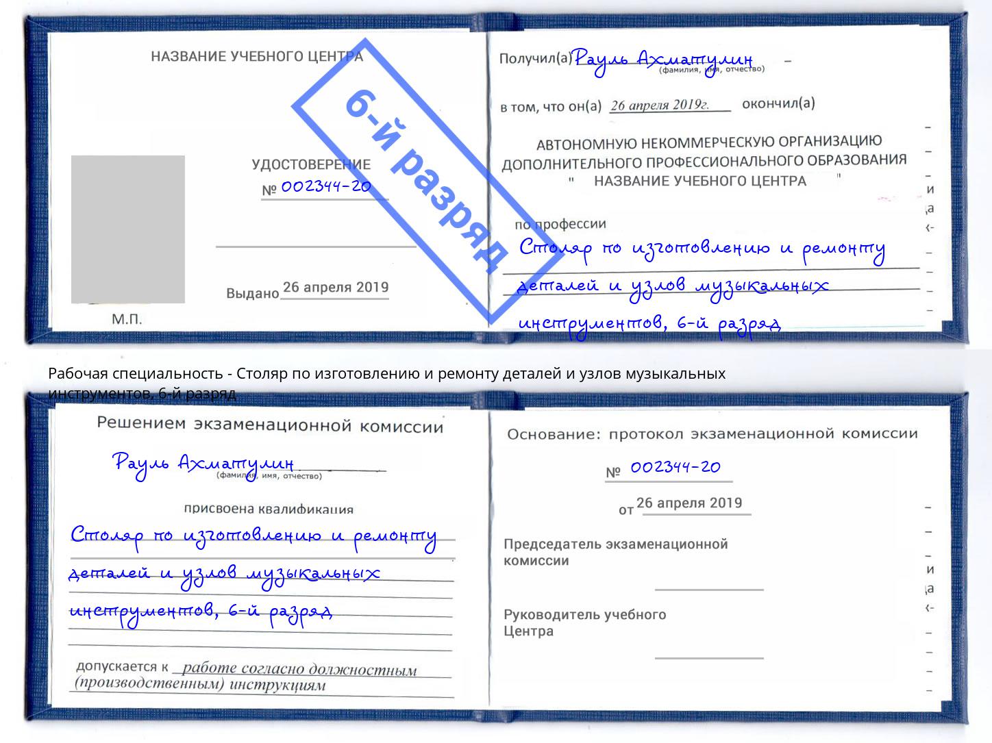 корочка 6-й разряд Столяр по изготовлению и ремонту деталей и узлов музыкальных инструментов Кашира