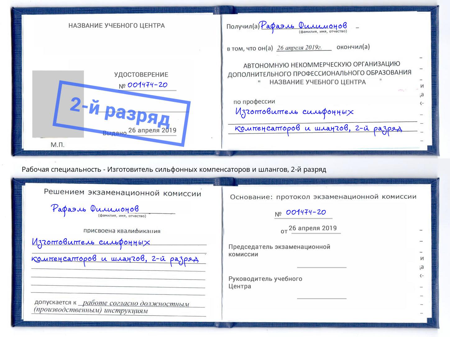 корочка 2-й разряд Изготовитель сильфонных компенсаторов и шлангов Кашира