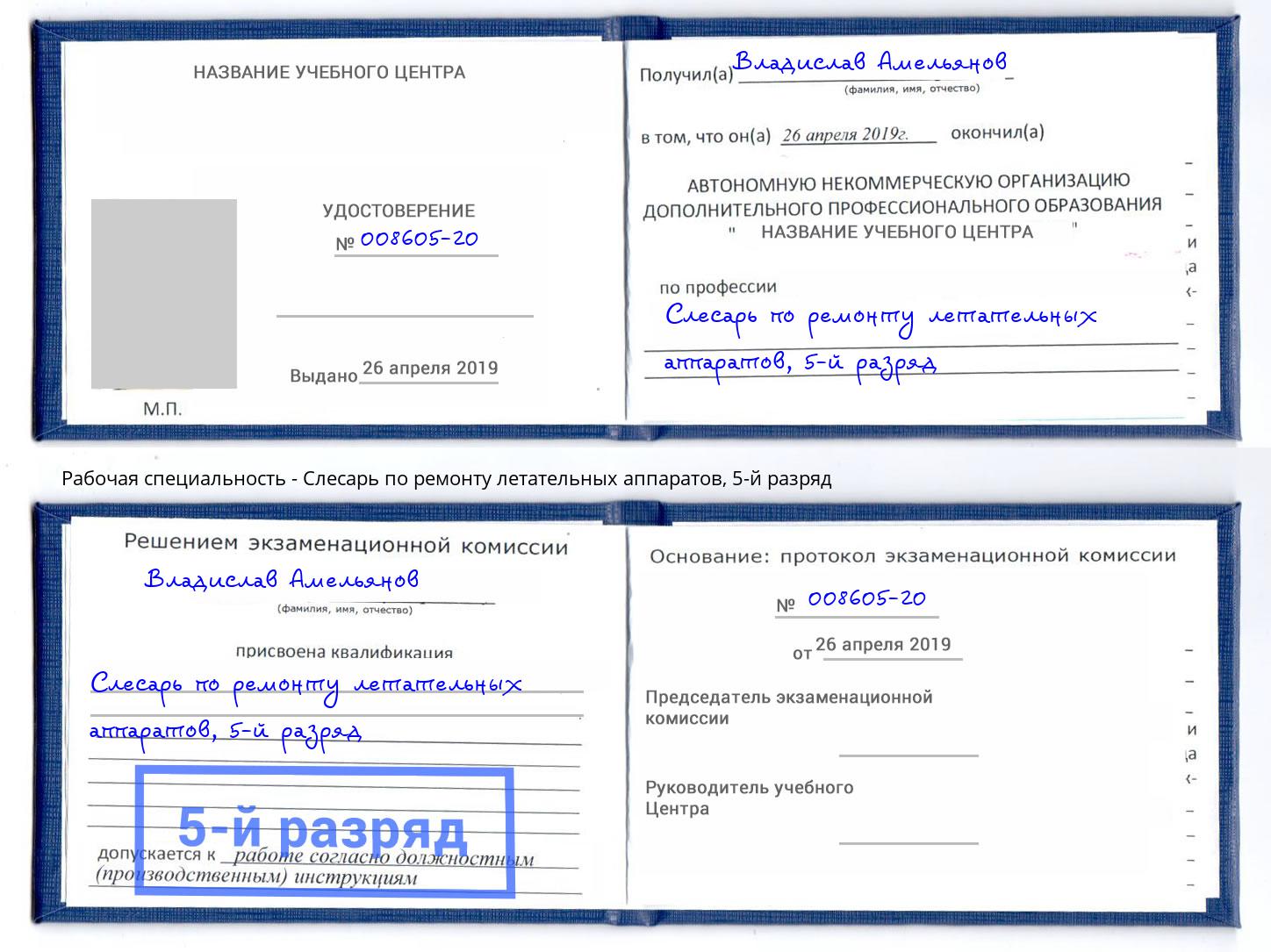 корочка 5-й разряд Слесарь по ремонту летательных аппаратов Кашира