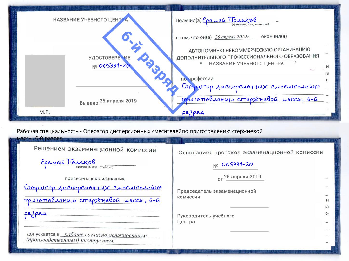 корочка 6-й разряд Оператор дисперсионных смесителейпо приготовлению стержневой массы Кашира