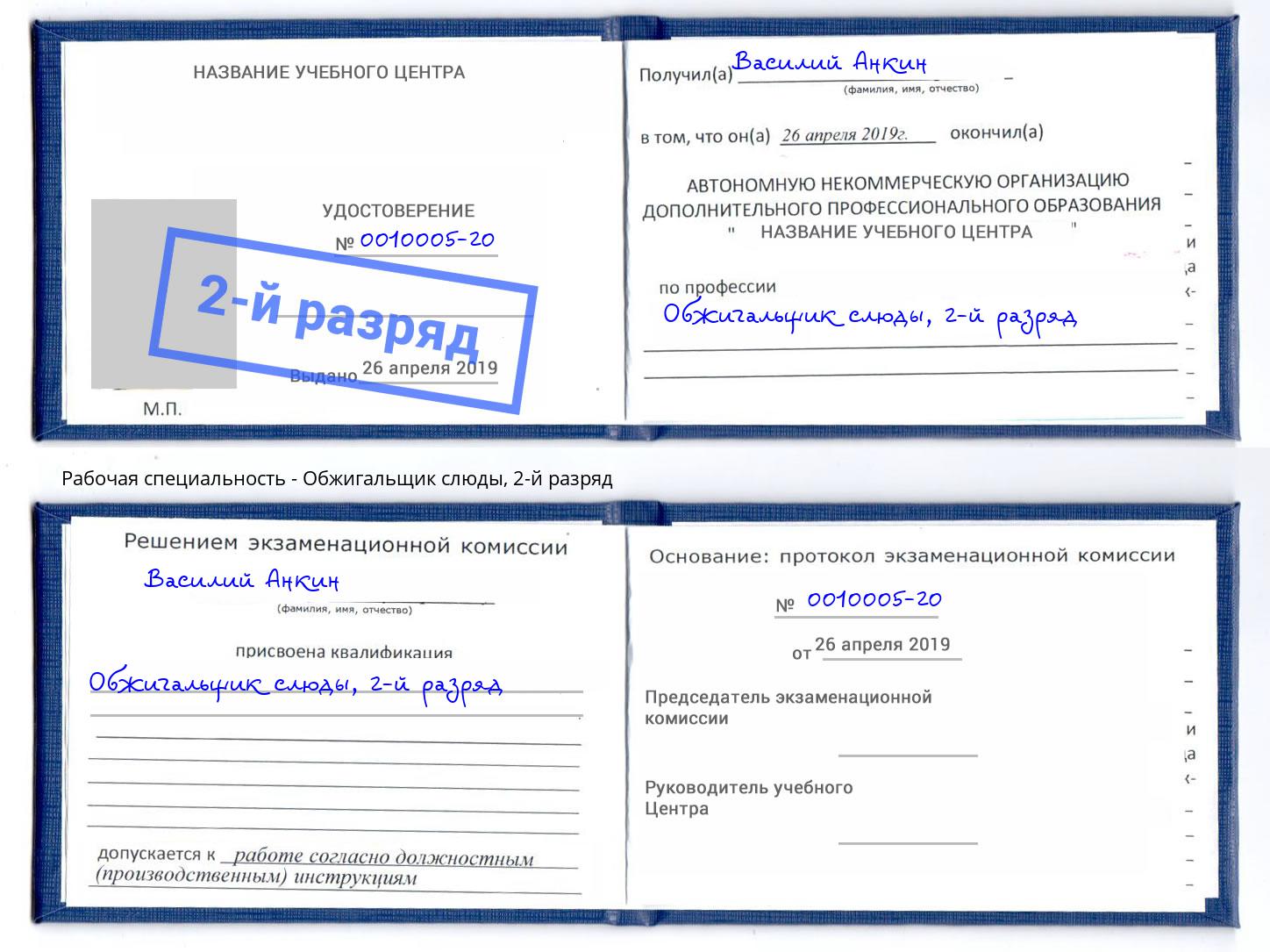 корочка 2-й разряд Обжигальщик слюды Кашира