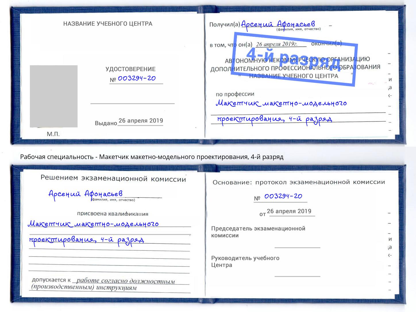 корочка 4-й разряд Макетчик макетно-модельного проектирования Кашира