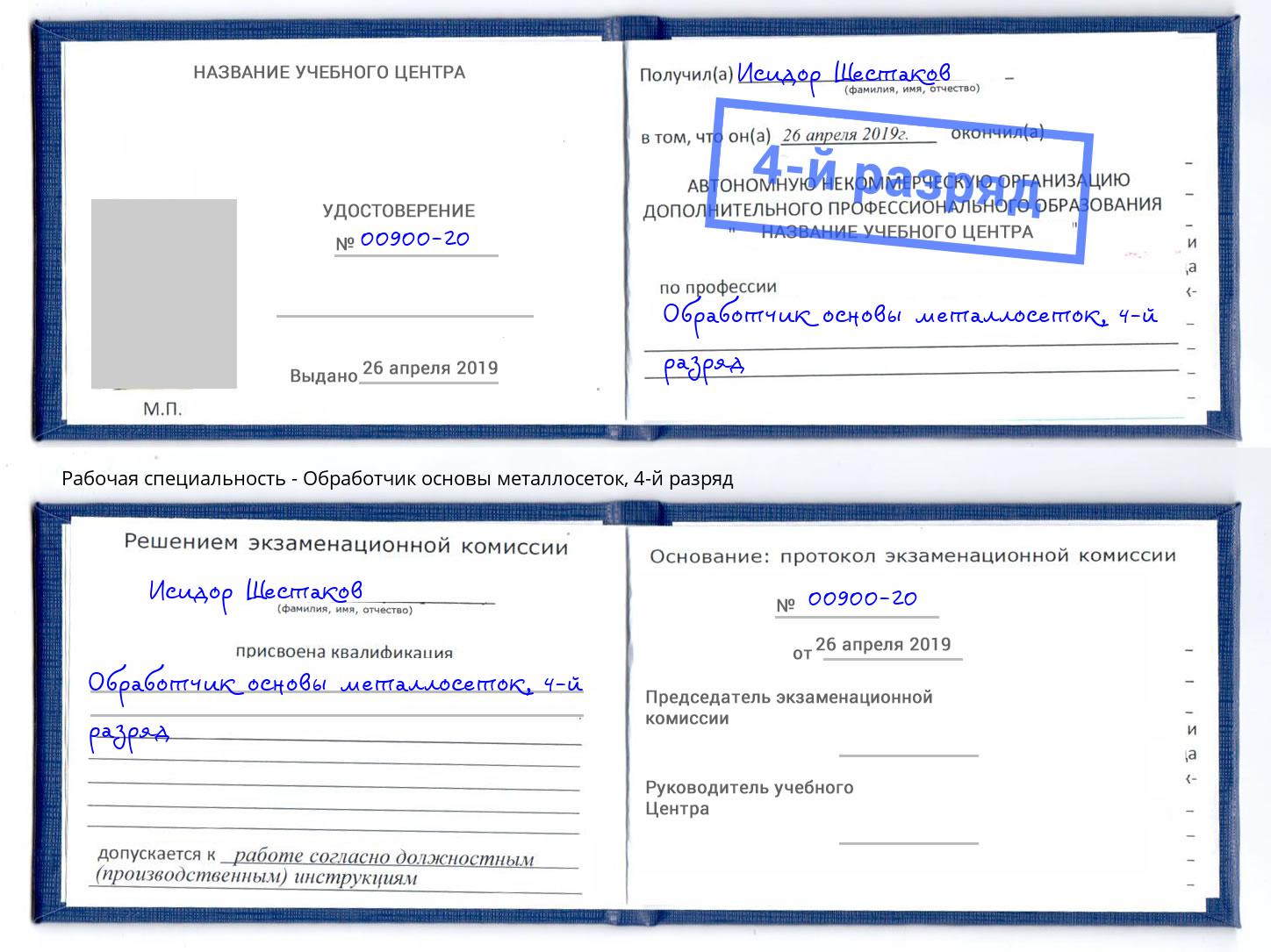 корочка 4-й разряд Обработчик основы металлосеток Кашира