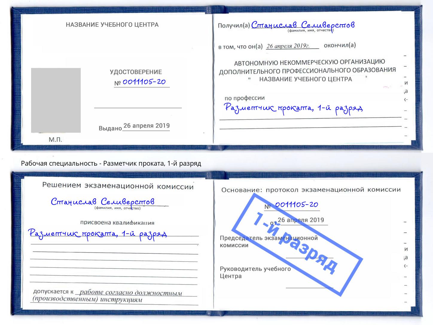 корочка 1-й разряд Разметчик проката Кашира