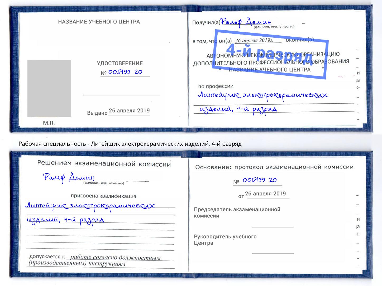 корочка 4-й разряд Литейщик электрокерамических изделий Кашира