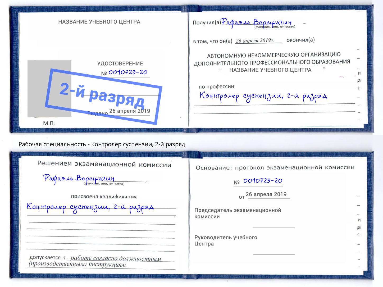 корочка 2-й разряд Контролер суспензии Кашира