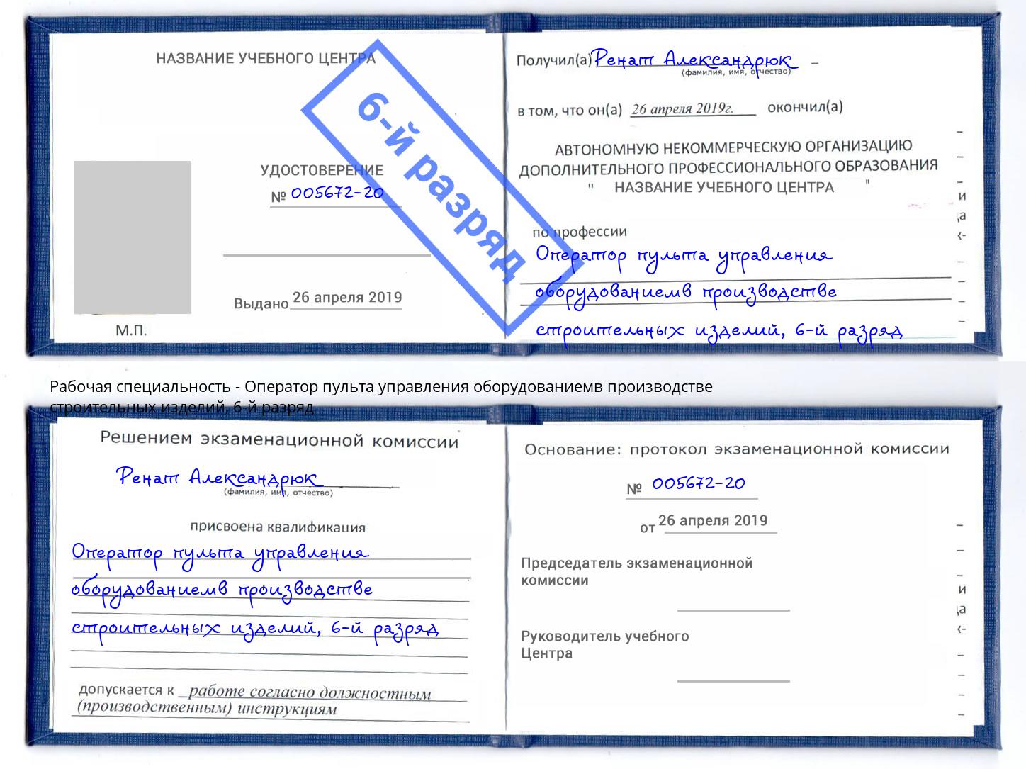 корочка 6-й разряд Оператор пульта управления оборудованиемв производстве строительных изделий Кашира