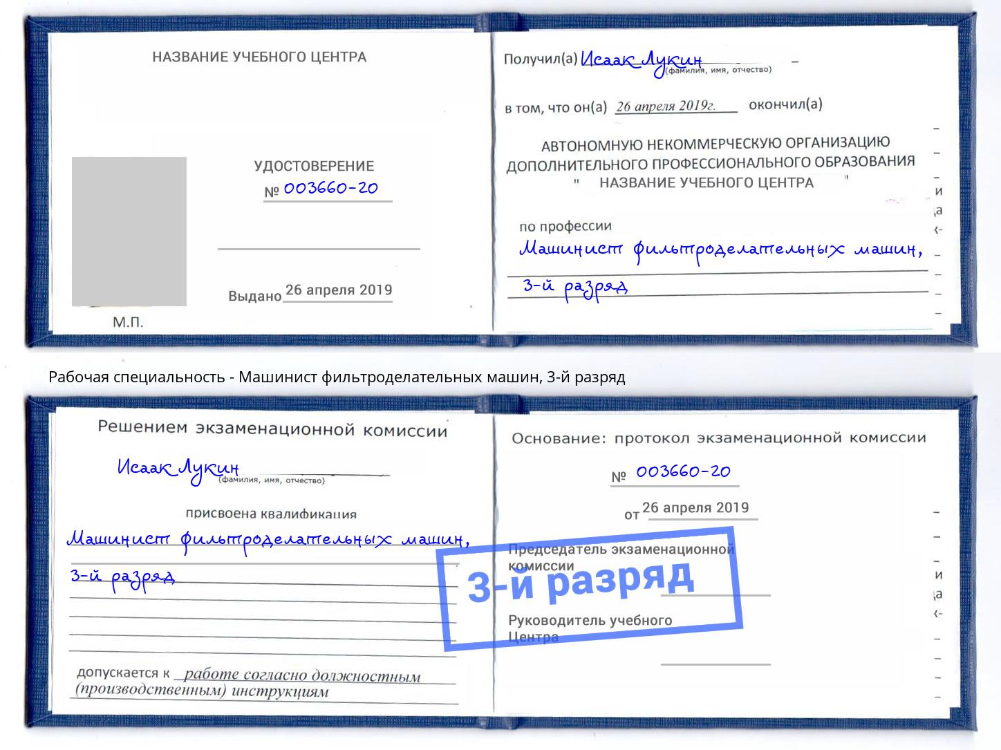 корочка 3-й разряд Машинист фильтроделательных машин Кашира