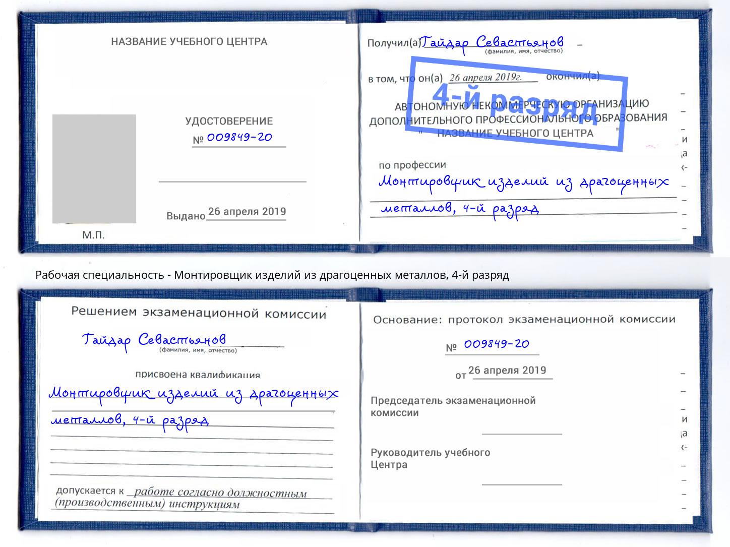 корочка 4-й разряд Монтировщик изделий из драгоценных металлов Кашира