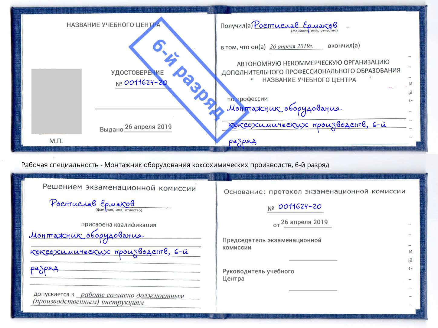 корочка 6-й разряд Монтажник оборудования коксохимических производств Кашира
