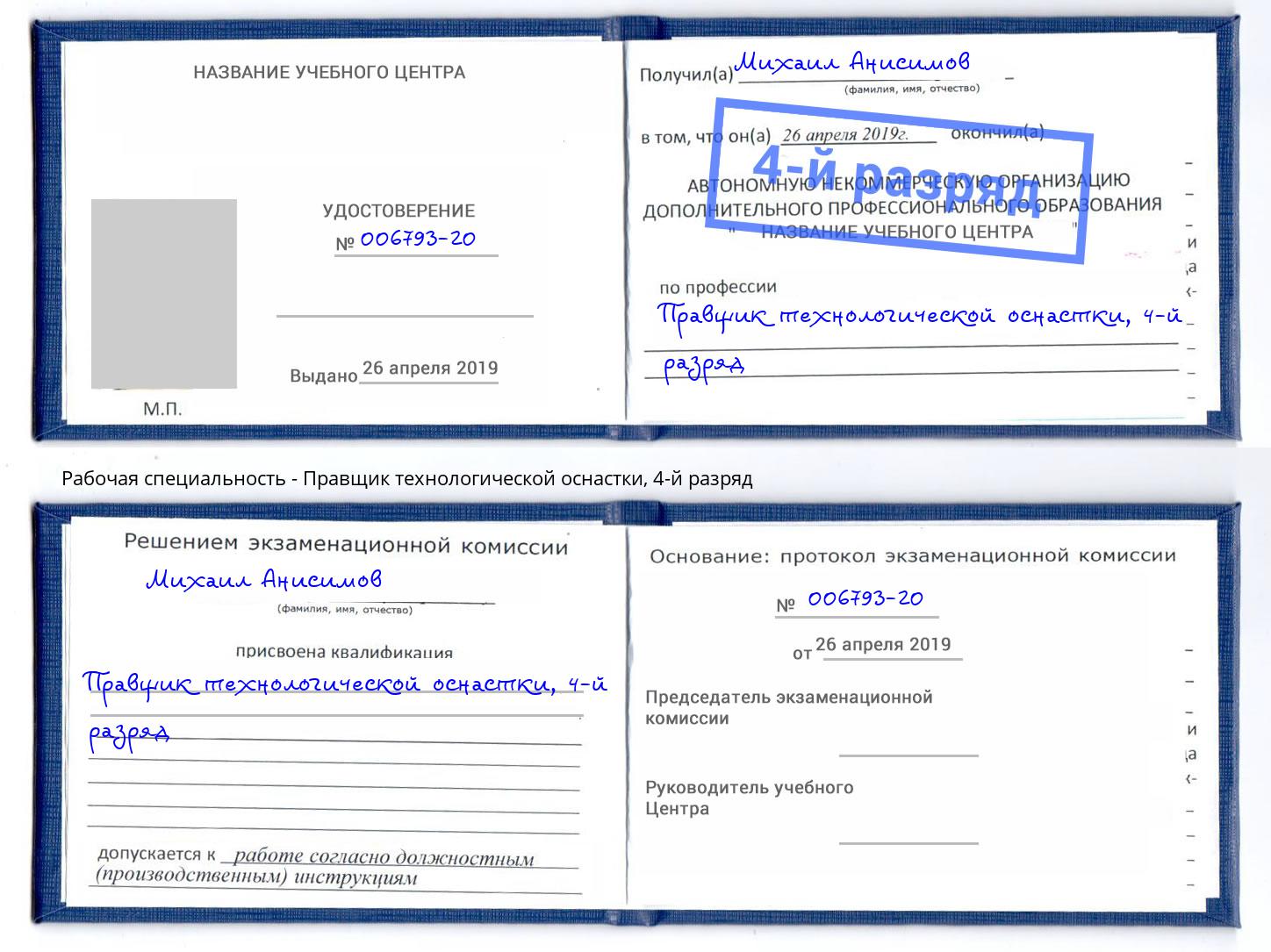 корочка 4-й разряд Правщик технологической оснастки Кашира