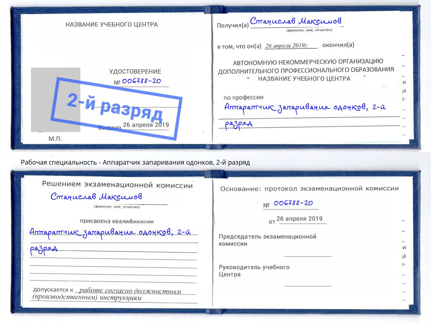 корочка 2-й разряд Аппаратчик запаривания одонков Кашира