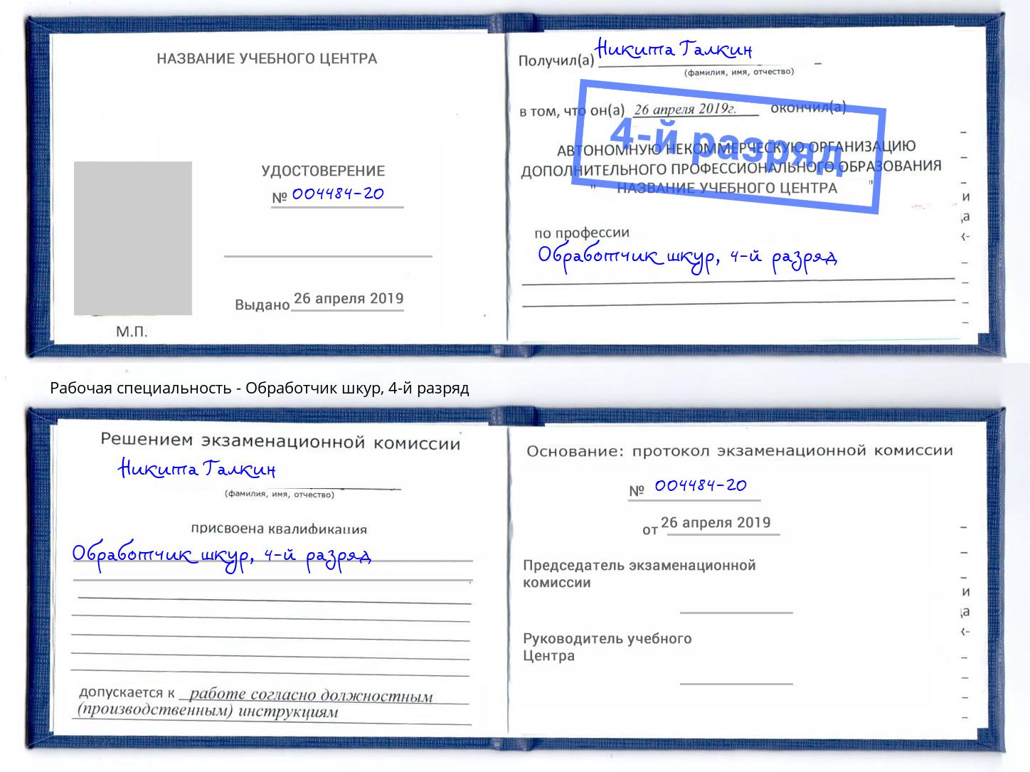 корочка 4-й разряд Обработчик шкур Кашира