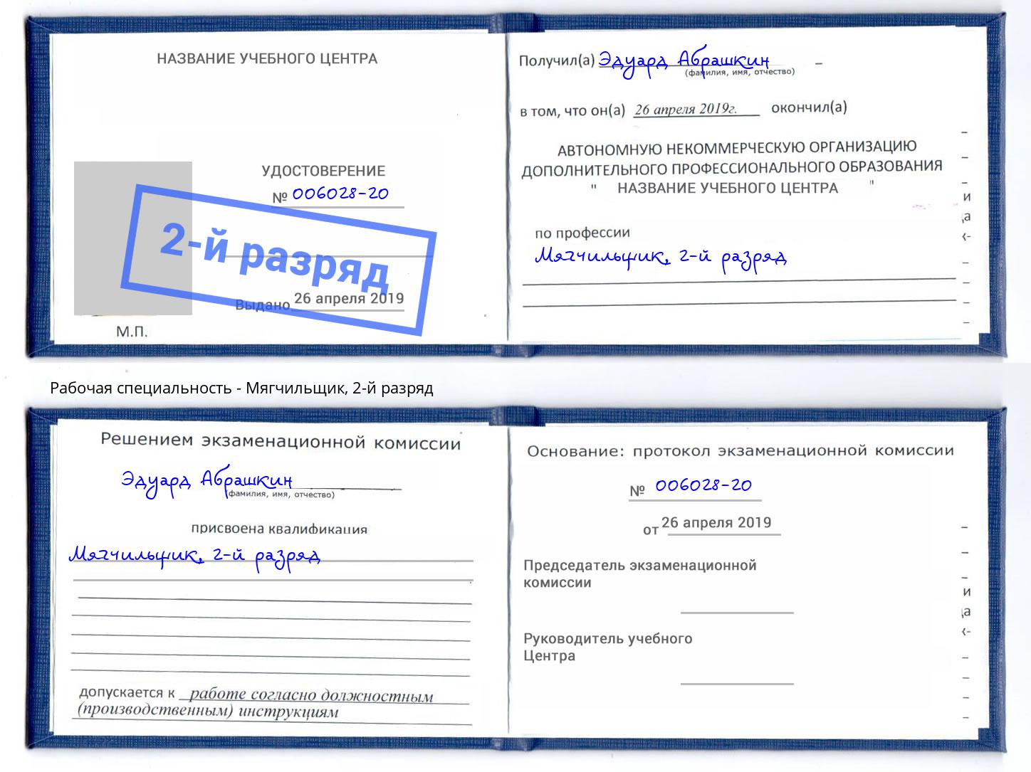 корочка 2-й разряд Мягчильщик Кашира