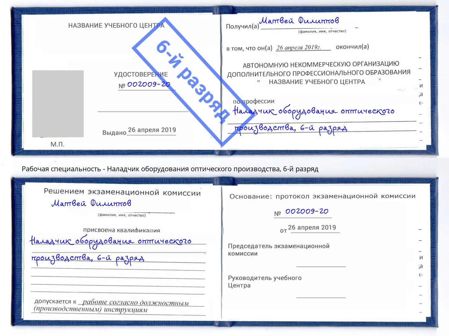 корочка 6-й разряд Наладчик оборудования оптического производства Кашира