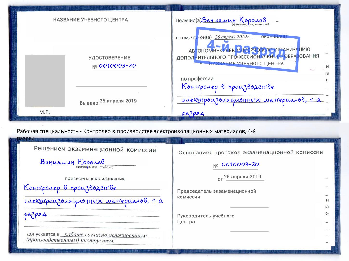 корочка 4-й разряд Контролер в производстве электроизоляционных материалов Кашира