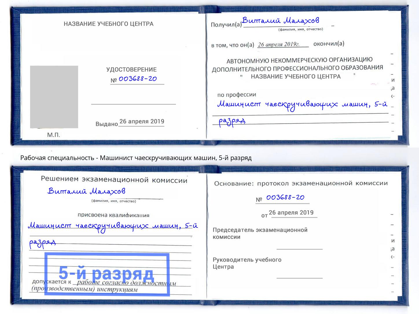 корочка 5-й разряд Машинист чаескручивающих машин Кашира