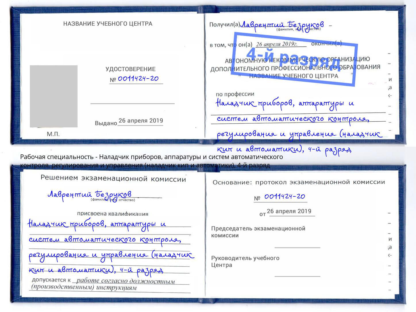 корочка 4-й разряд Наладчик приборов, аппаратуры и систем автоматического контроля, регулирования и управления (наладчик кип и автоматики) Кашира