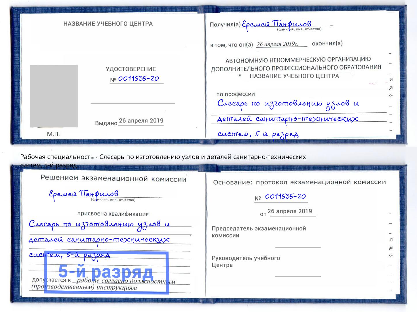корочка 5-й разряд Слесарь по изготовлению узлов и деталей санитарно-технических систем Кашира