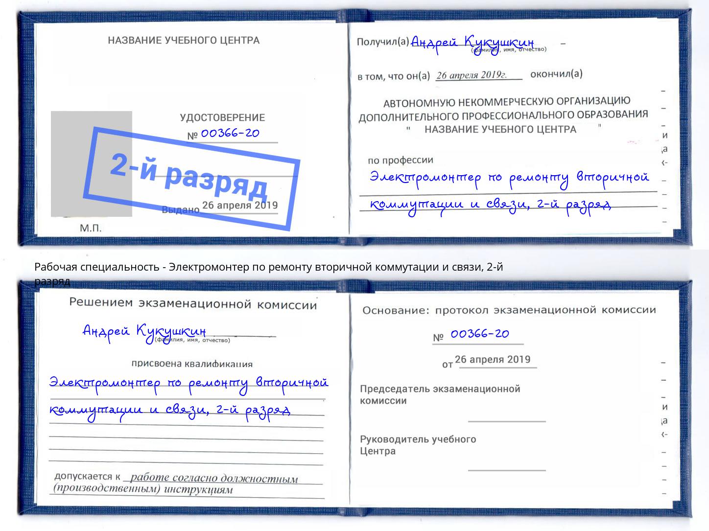 корочка 2-й разряд Электромонтер по ремонту вторичной коммутации и связи Кашира