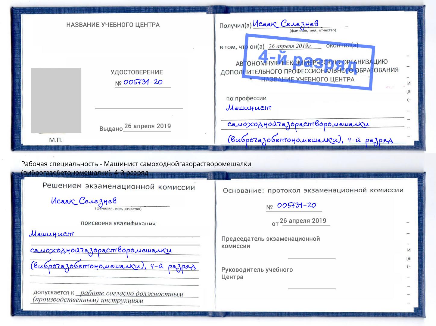 корочка 4-й разряд Машинист самоходнойгазорастворомешалки (виброгазобетономешалки) Кашира