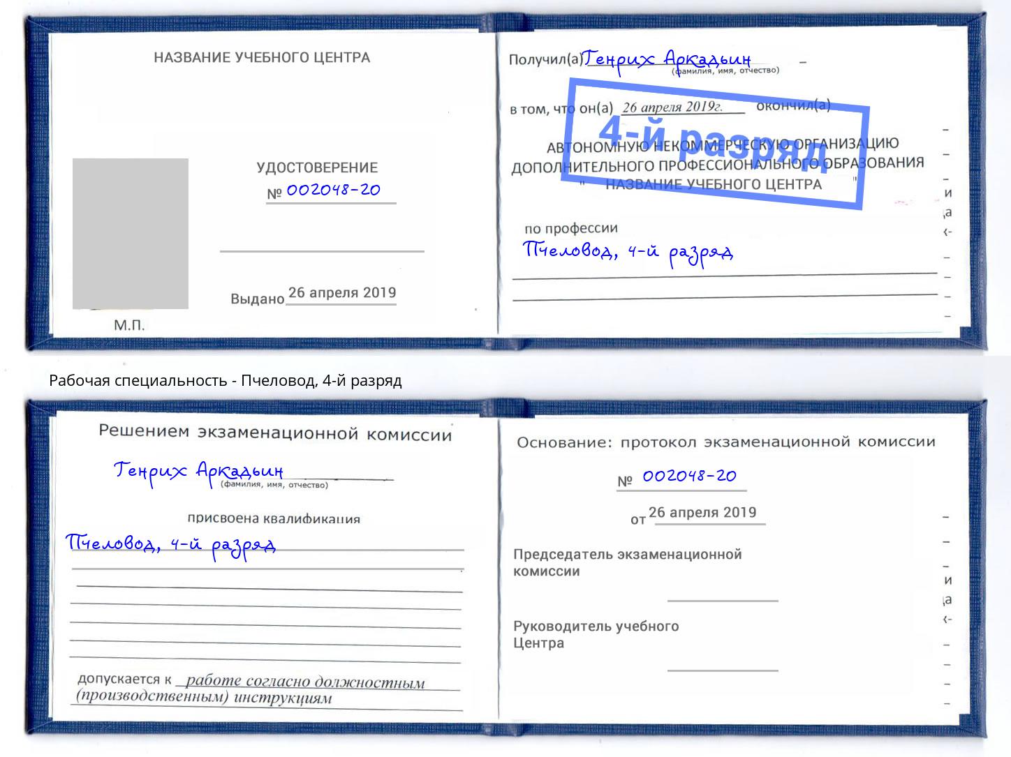корочка 4-й разряд Пчеловод Кашира
